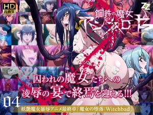 钢铁魔女安妮萝丝04 淫堕の禁忌仪式：Witchbad番号高清内射